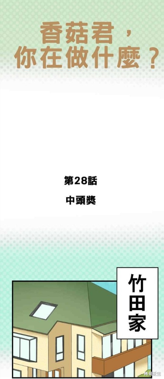 香菇君，你在做什麼? - 第28話 - 1