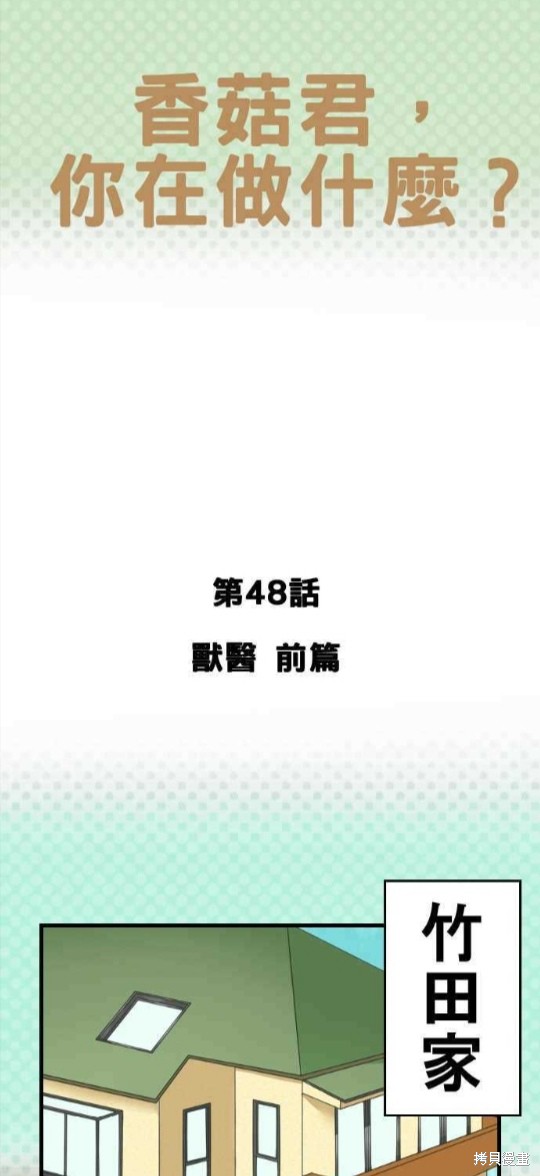 香菇君，你在做什麼? - 第48話 - 1