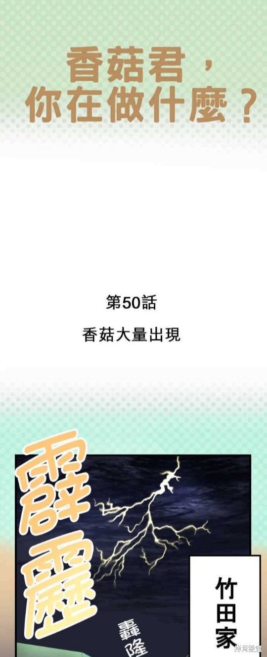 香菇君，你在做什麼? - 第50話 - 1