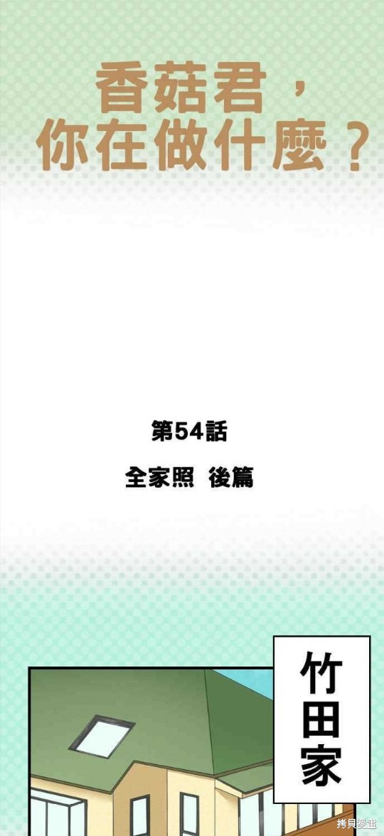 香菇君，你在做什麼? - 第54話 - 1