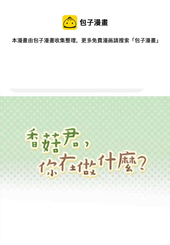 香菇君，你在做什麼? - 第60話(1/2) - 1