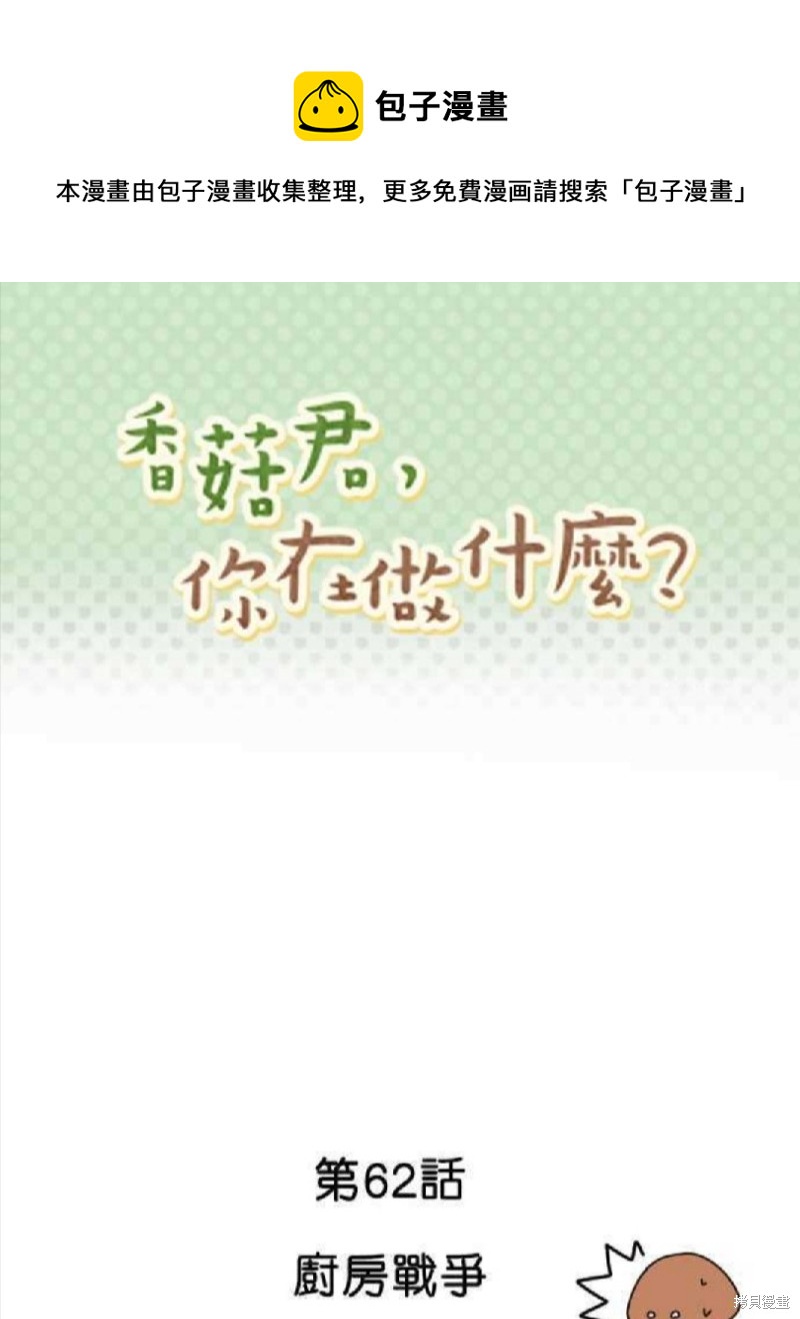香菇君，你在做什麼? - 第62話 - 1