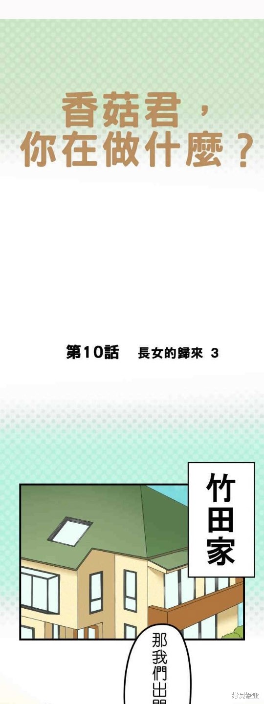 香菇君，你在做什麼? - 第10話 - 1