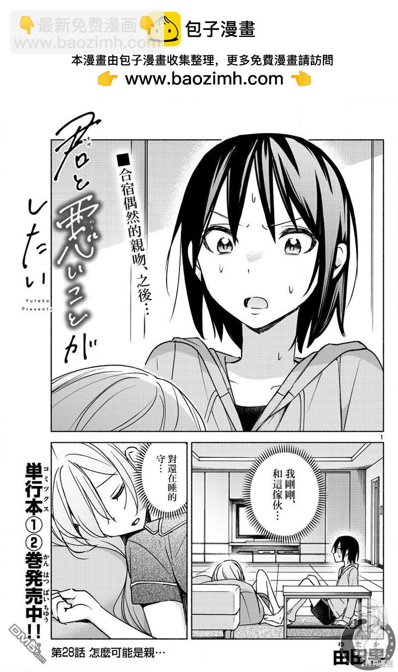 想和你一起做壞事 - 第28話 - 2