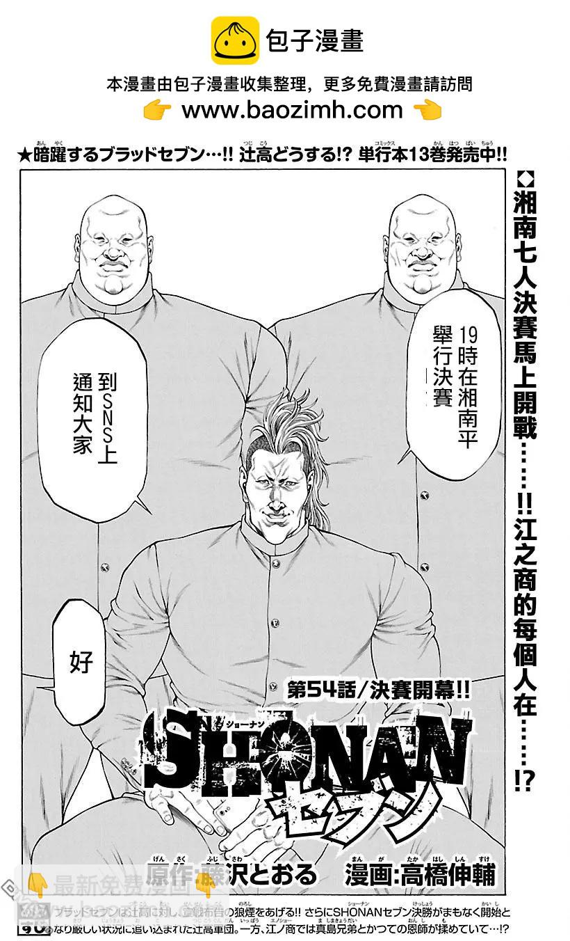 湘南七人 - 第54話 決賽開幕！！ - 2