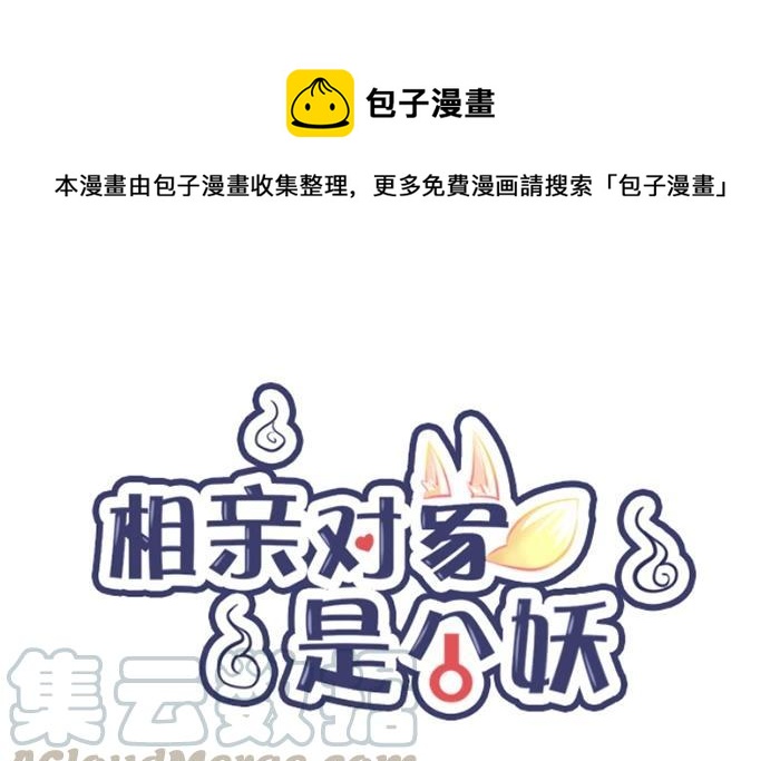 相親對象是個妖 - 第11話 我終於等到你了……(1/3) - 1