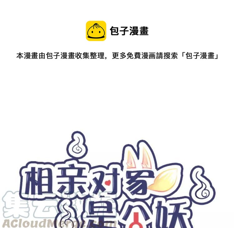 相親對象是個妖 - 第73話 不去見見那位？(1/2) - 1