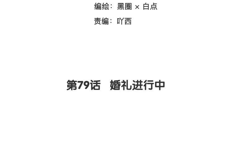 相親對象是個妖 - 第79話 婚禮進行中(1/2) - 3
