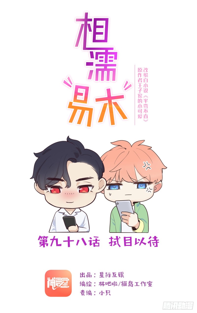 相濡易木 - 第98話：拭目以待 - 1
