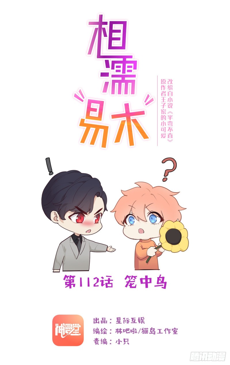 相濡易木 - 第112話：籠中鳥 - 1