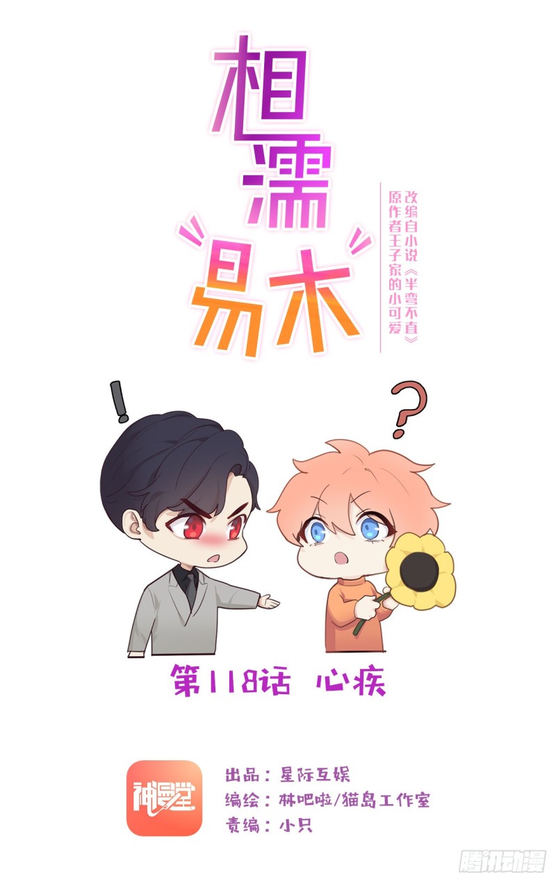 相濡易木 - 第118話：心疾 - 1