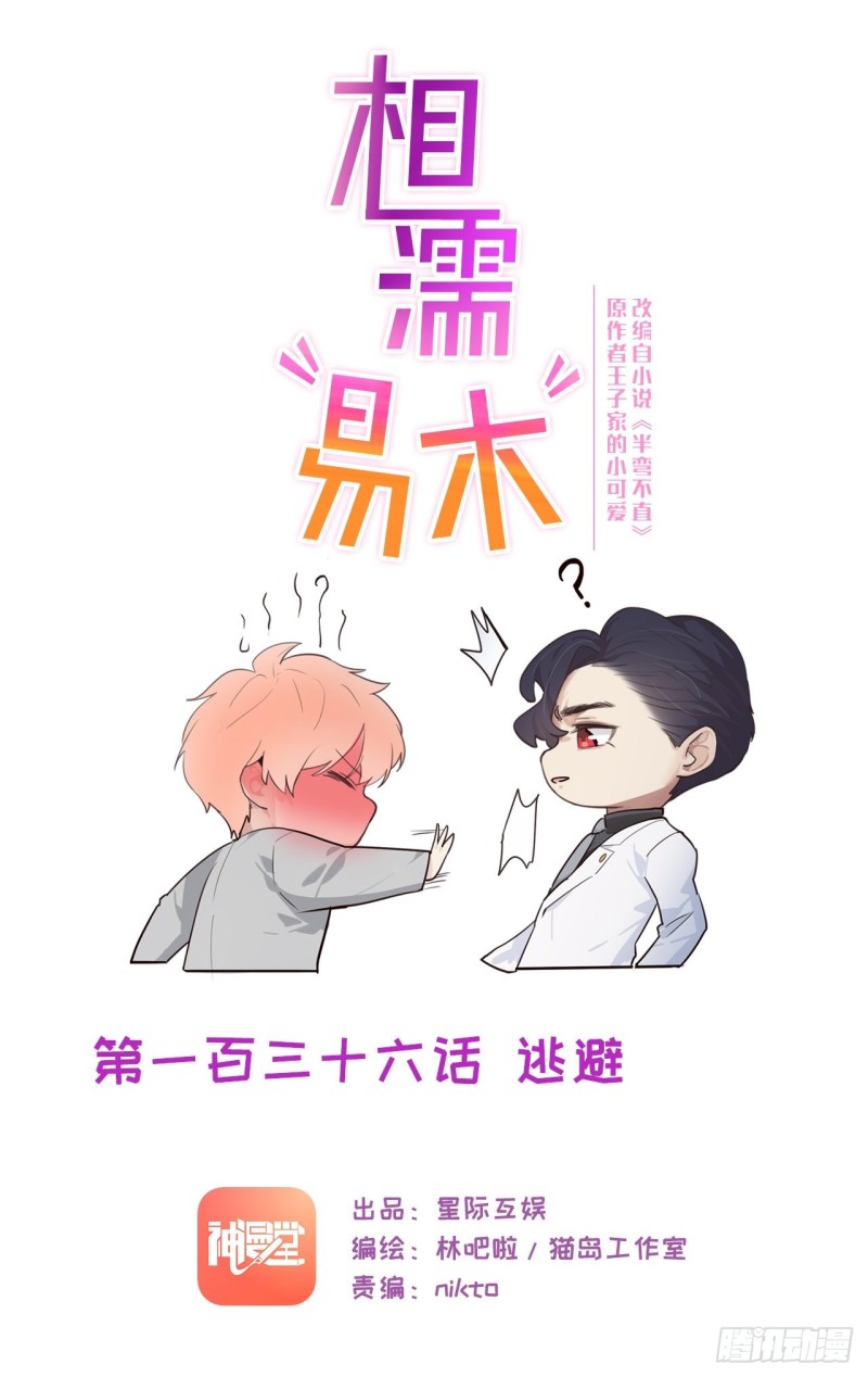 相濡易木 - 第136話：逃避 - 1
