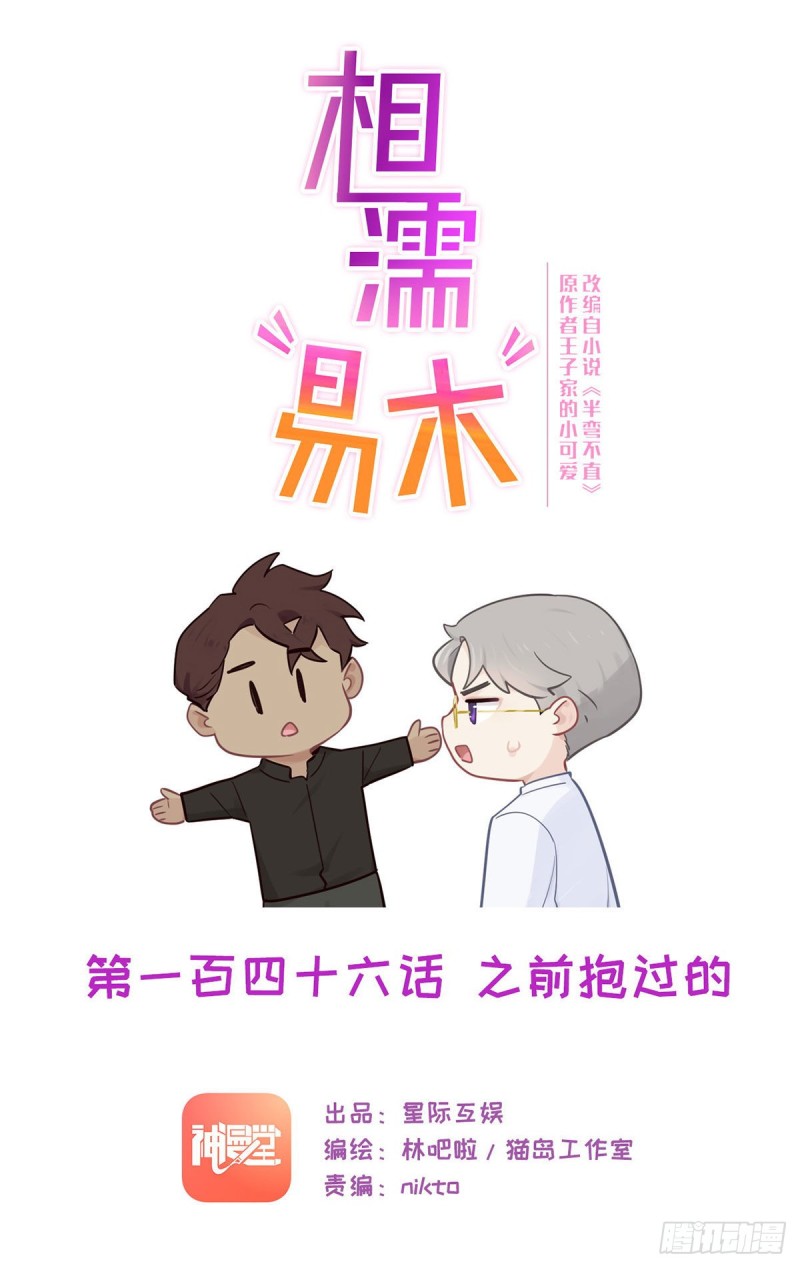 相濡易木 - 第146話：之前抱過的 - 1