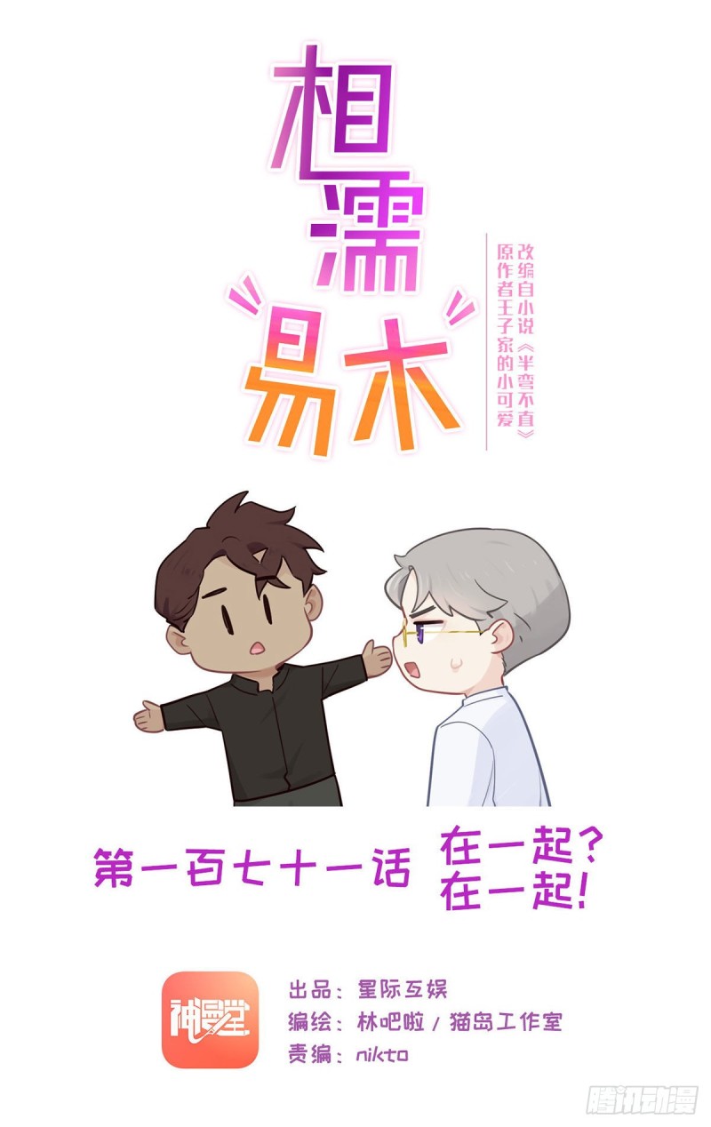 相濡易木 - 第171話：在一起？在一起！ - 1