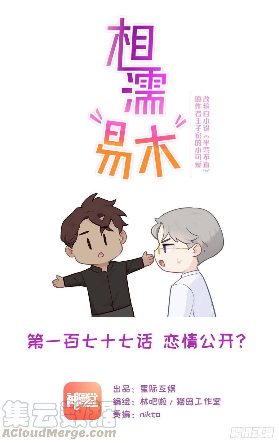 相濡易木 - 第177話：戀情公開？ - 1