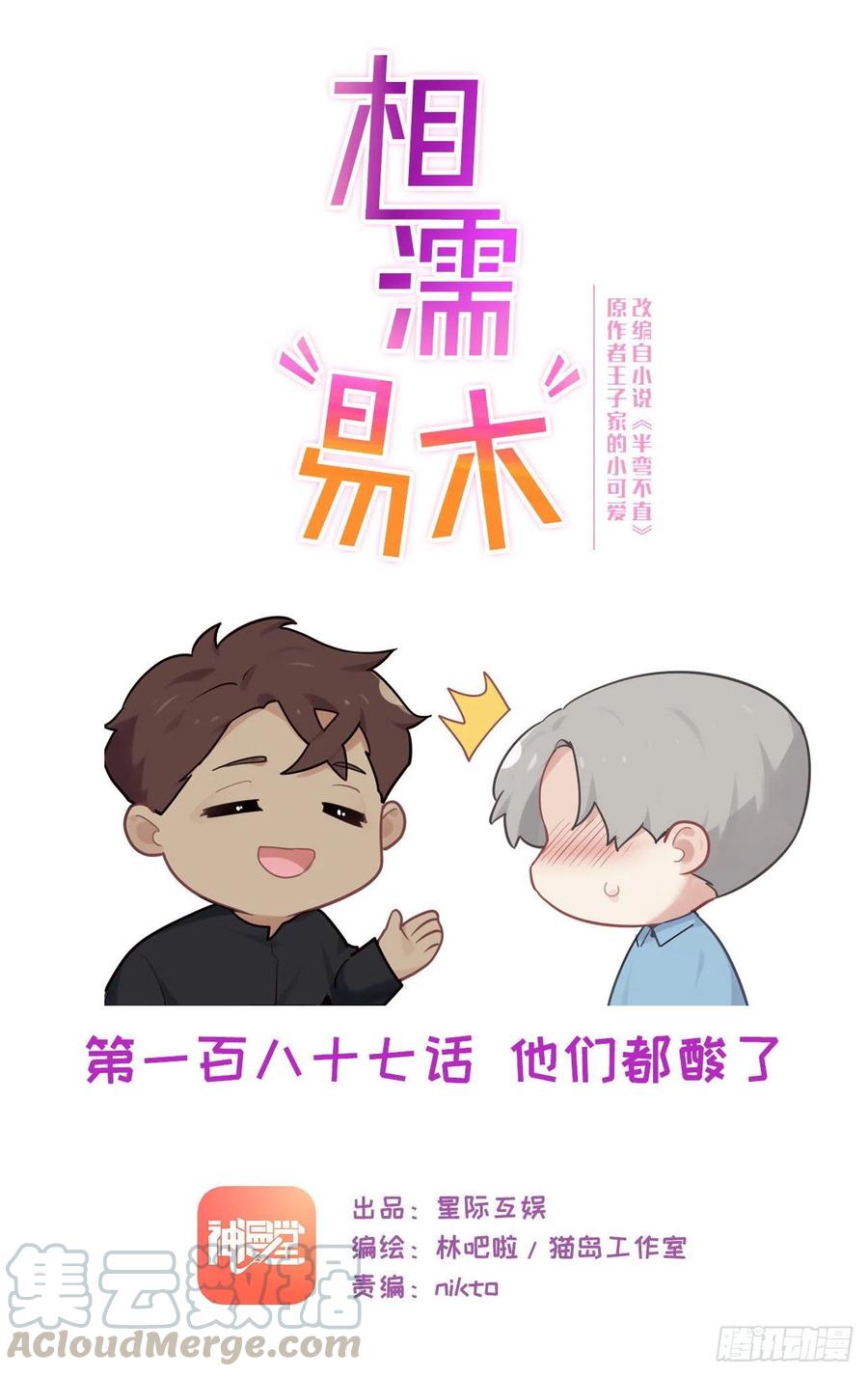 相濡易木 - 第187話：他們都酸了 - 1
