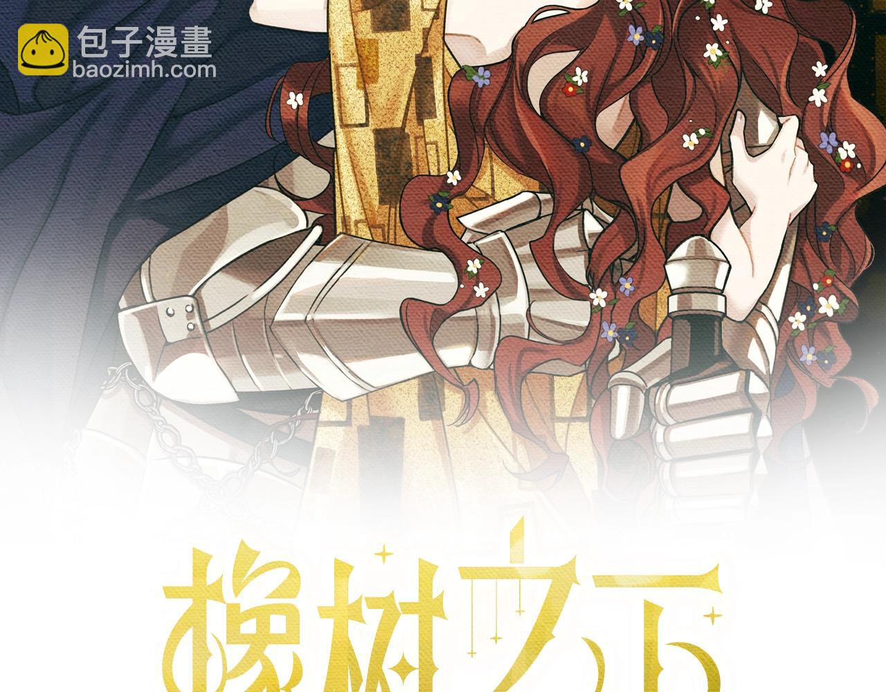 橡樹之下 - 第31話 睡着的他(1/3) - 2
