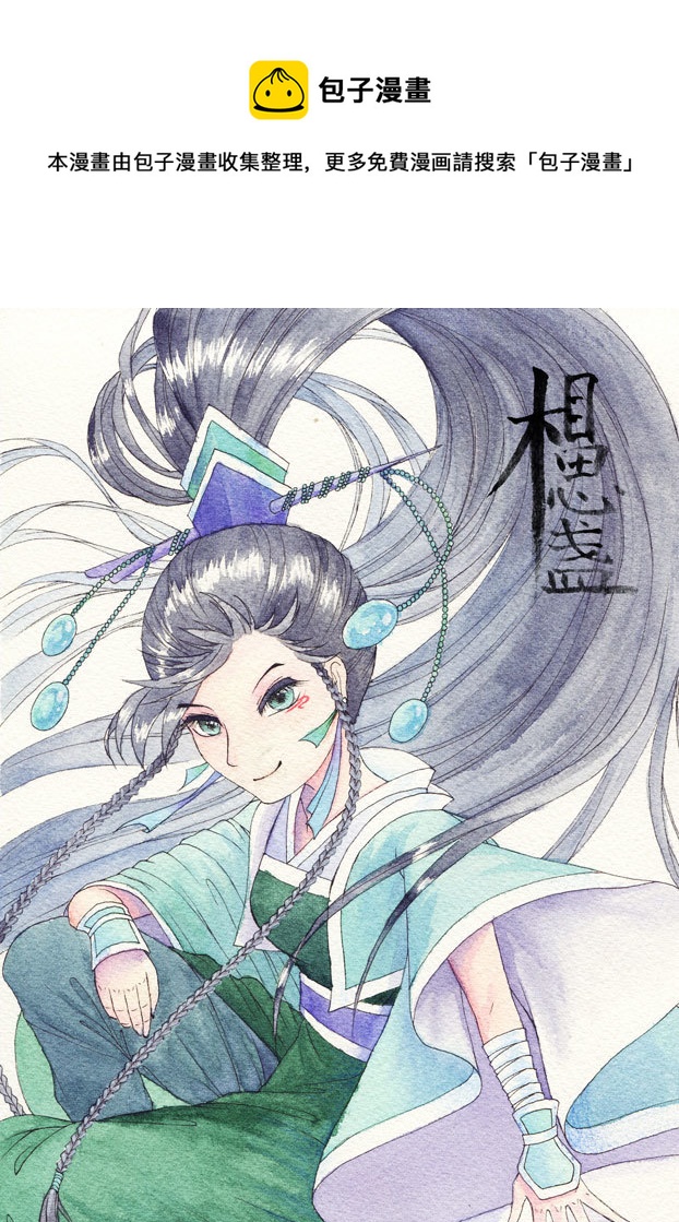 相思盞 - 相思盞（二十一） - 1