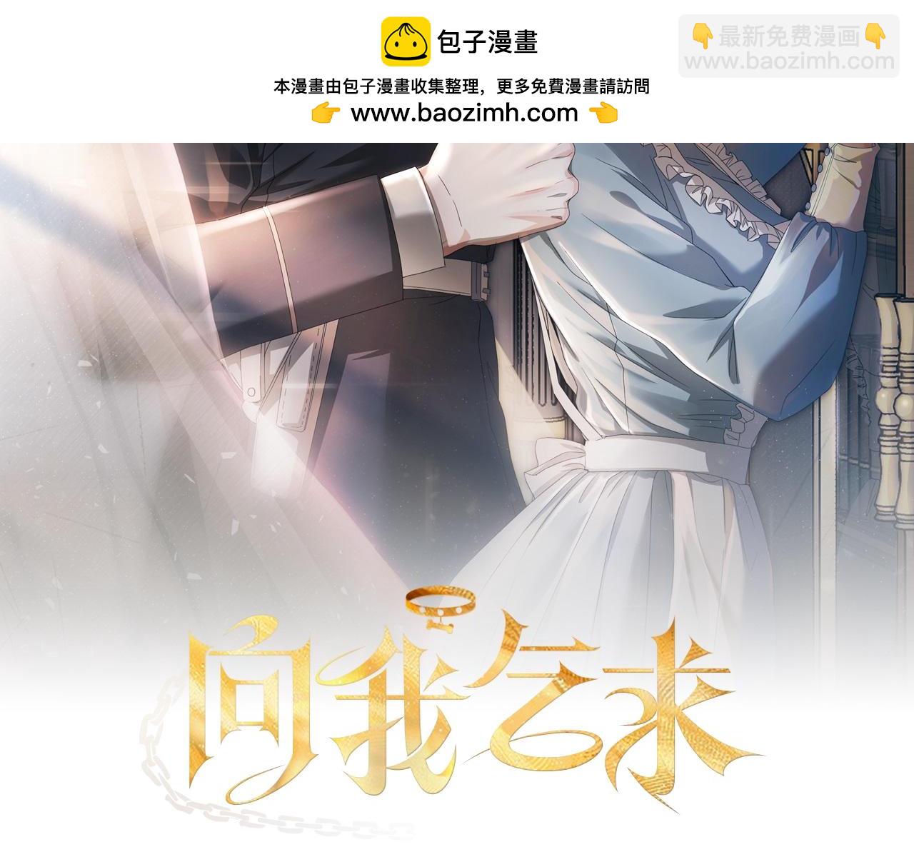 向我乞求 - 第30話 艱難抉擇(1/5) - 2