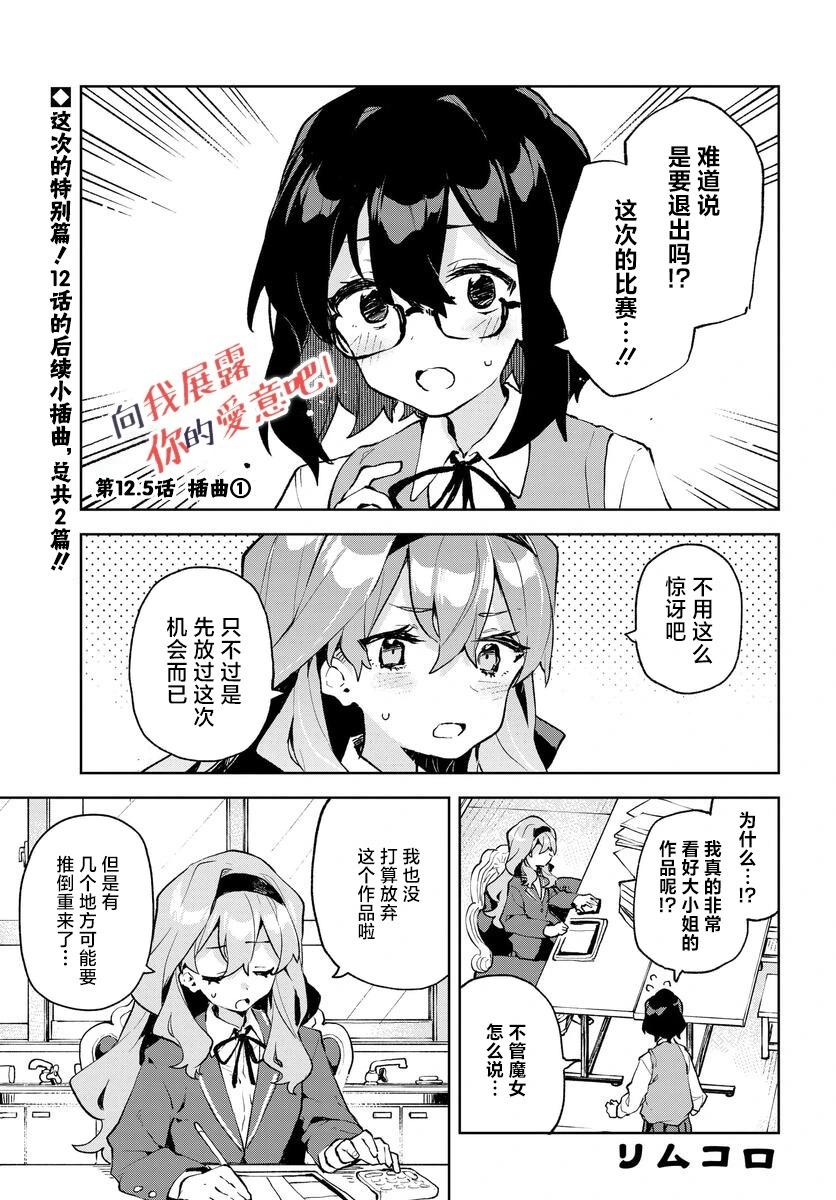 向我展露你的愛意吧 - 第12.5話 - 1