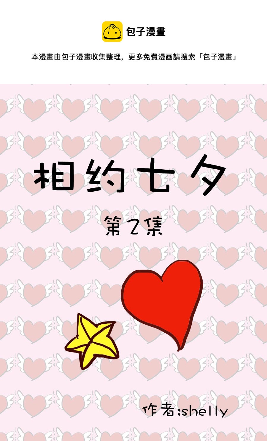 相約七夕 - 相約七夕 第2集 - 1