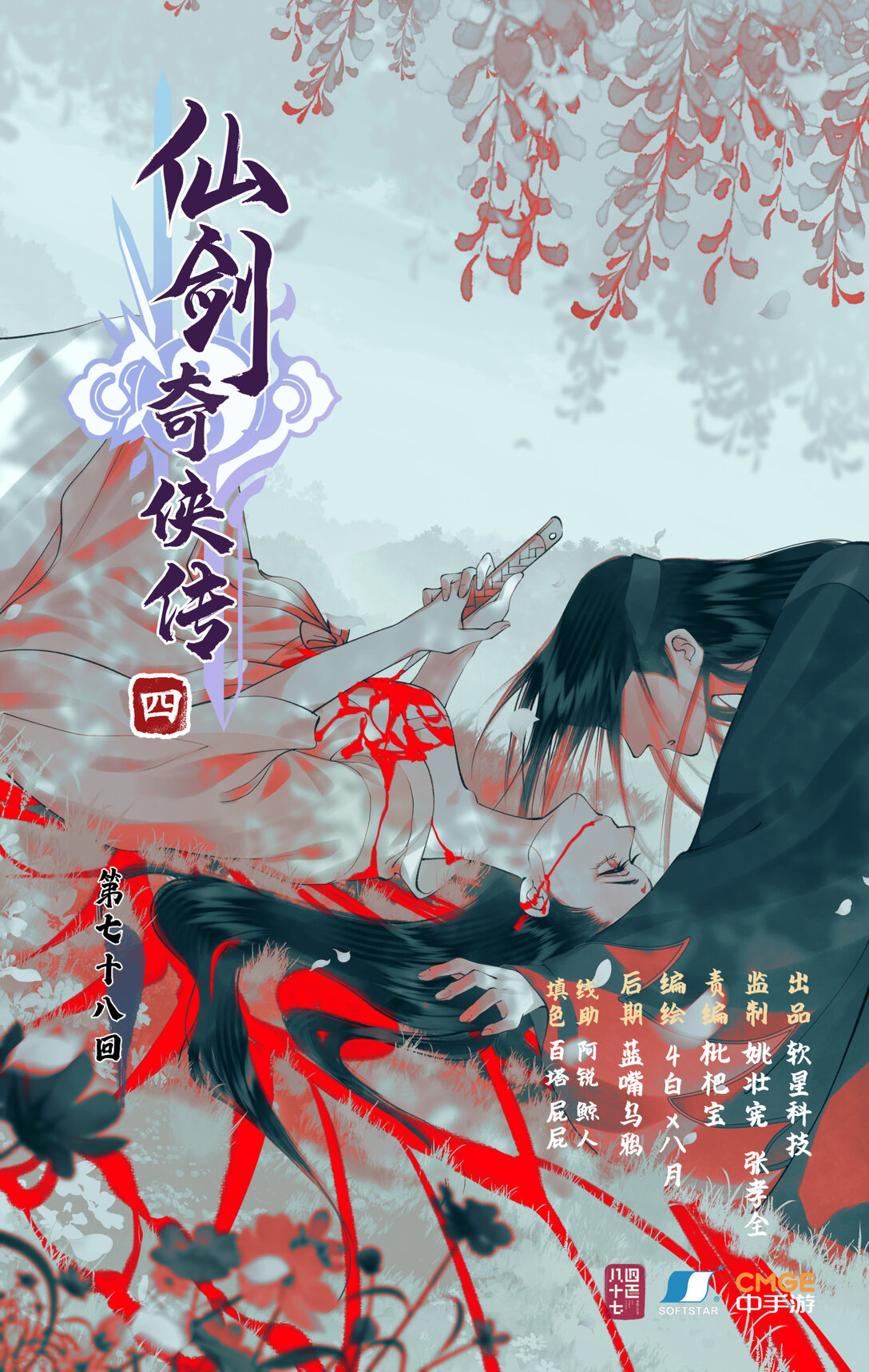 仙劍奇俠傳四 - 【連更】 第78話上 沉淪 - 1