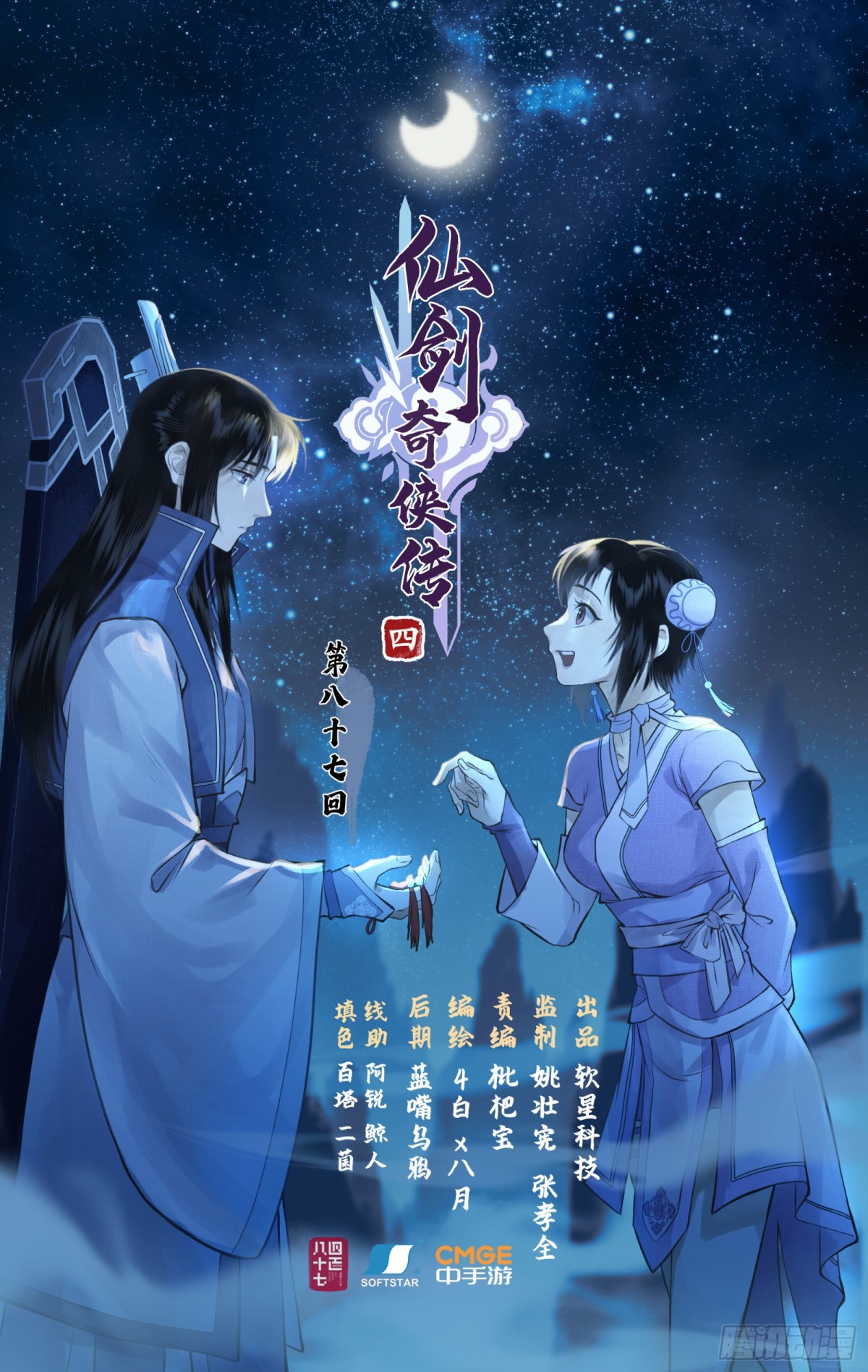 仙劍奇俠傳四 - 第87話 九龍縛絲劍穗 - 1