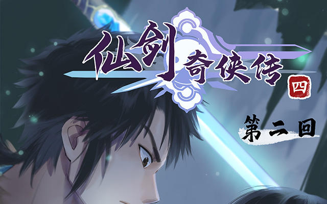 仙劍奇俠傳四 - 第2話(1/2) - 1