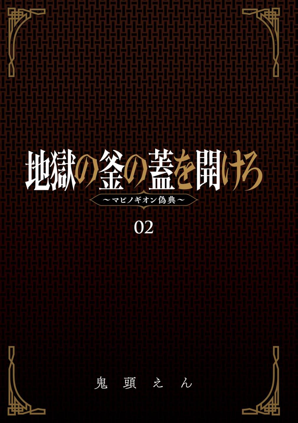 掀開地獄油鍋之蓋~黑暗聖典抄本~ - 第5話 - 2