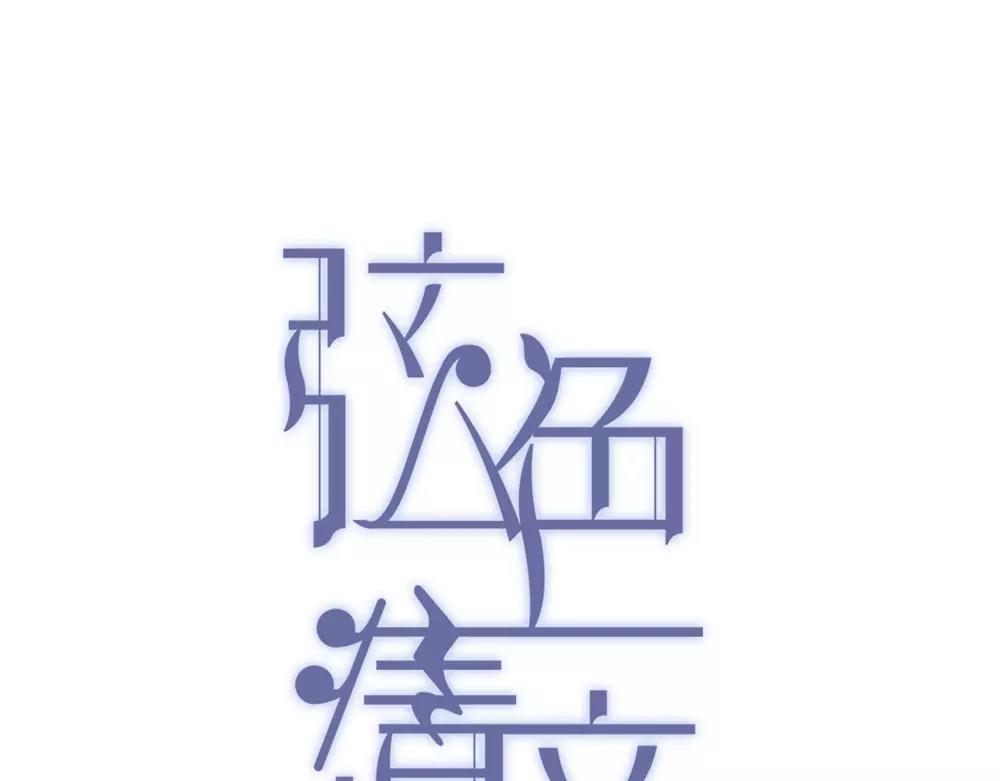 弦色清音 - 第11話 緩和(1/3) - 1