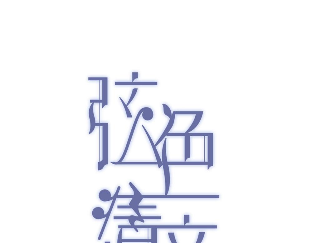 弦色清音 - 第31話 阿瑞(1/2) - 1