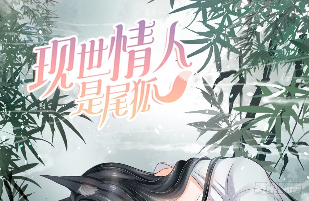 現世情人是尾狐 - 我一定會護你周全(1/5) - 1