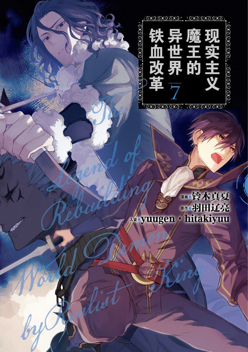 現實主義魔王的異世界改革 - 第37話 - 1