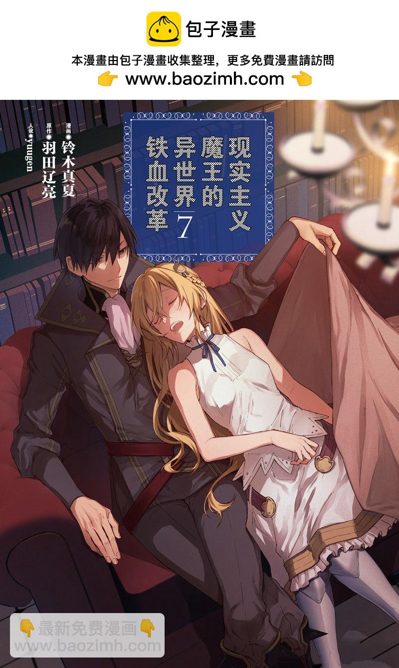 現實主義魔王的異世界改革 - 第37話 - 2