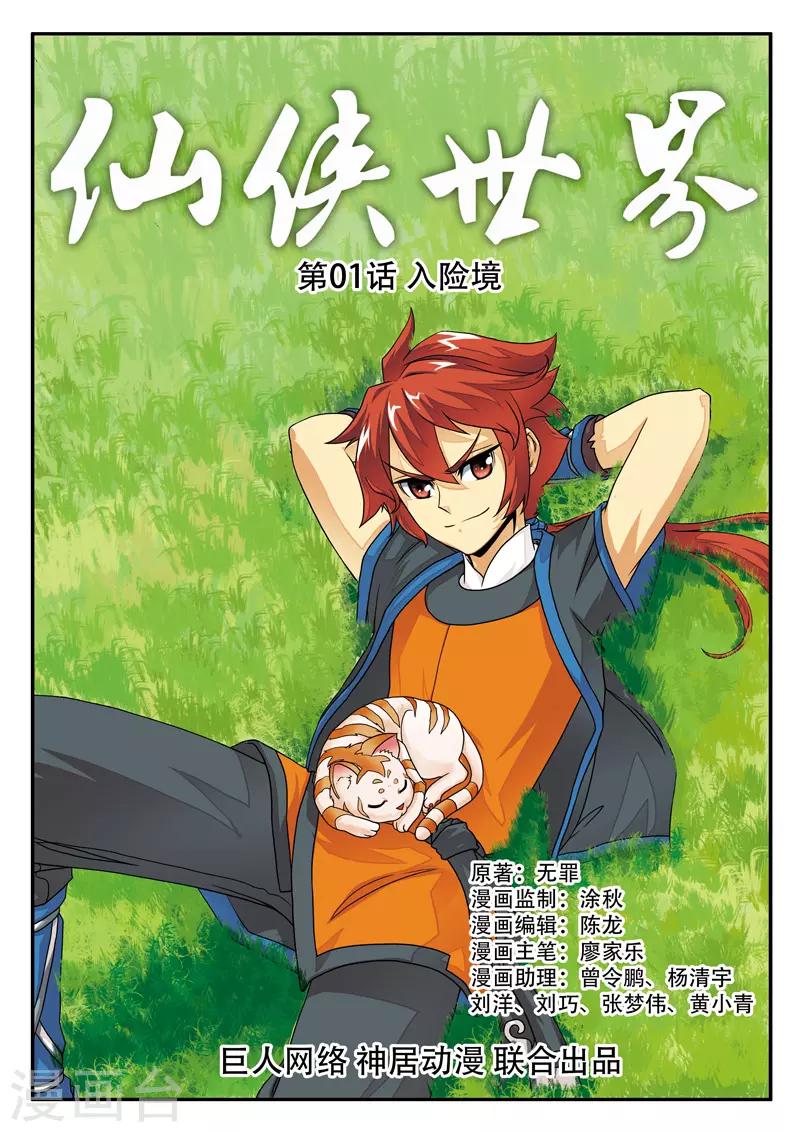 仙俠世界 - 第1話 入險境 - 1