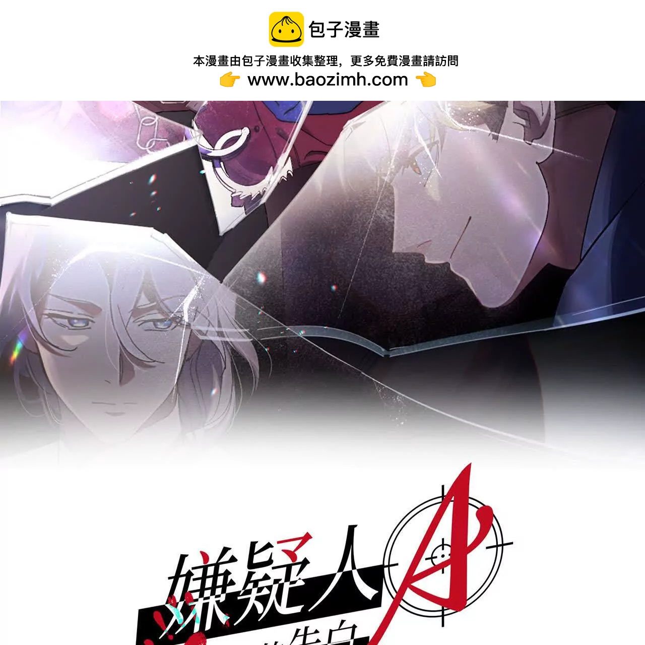 嫌疑人A的告白 - 第16話  120！追加傷員！(1/2) - 2