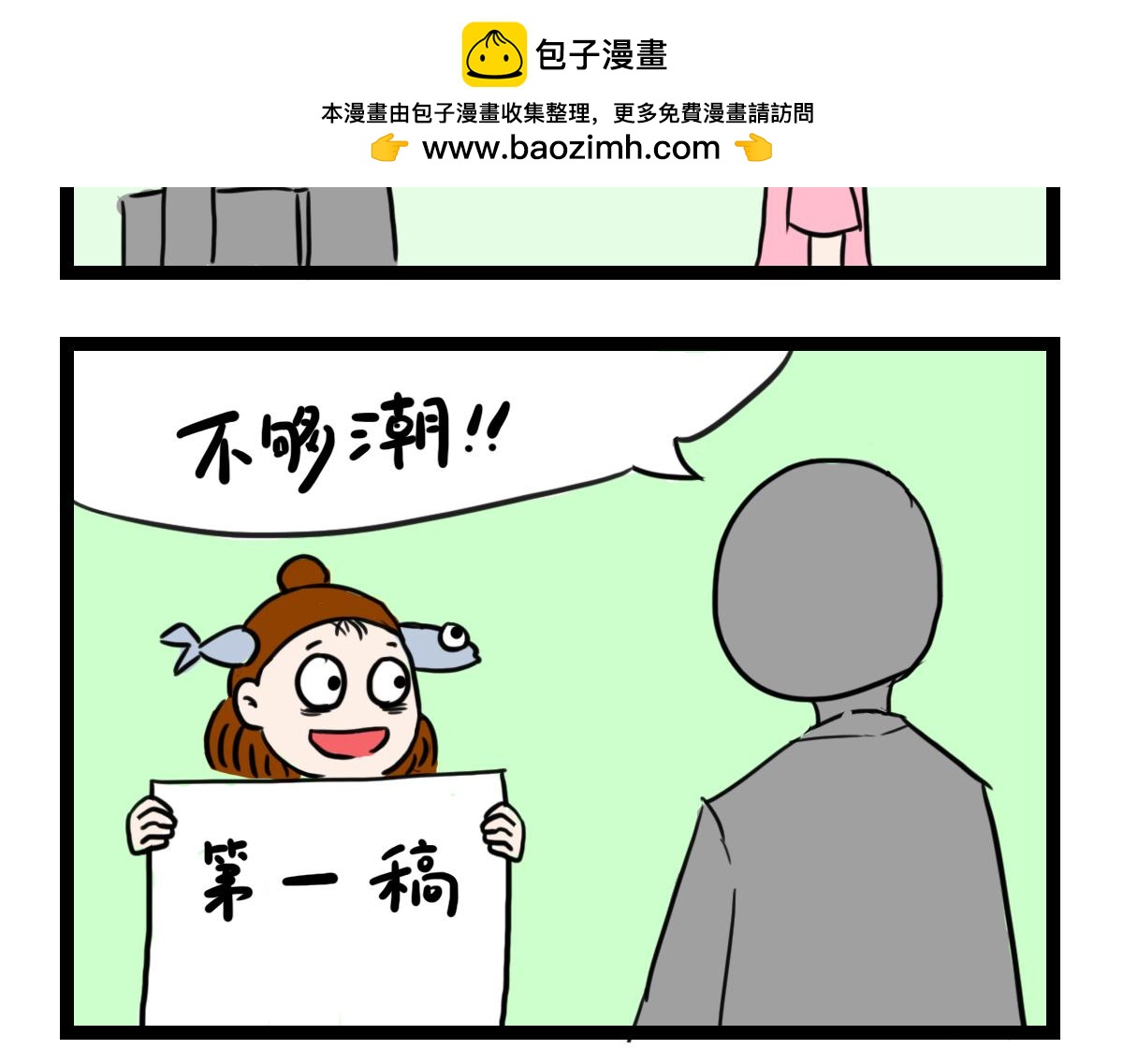鹹魚妹的素食100天 - 甲方爸爸 - 2