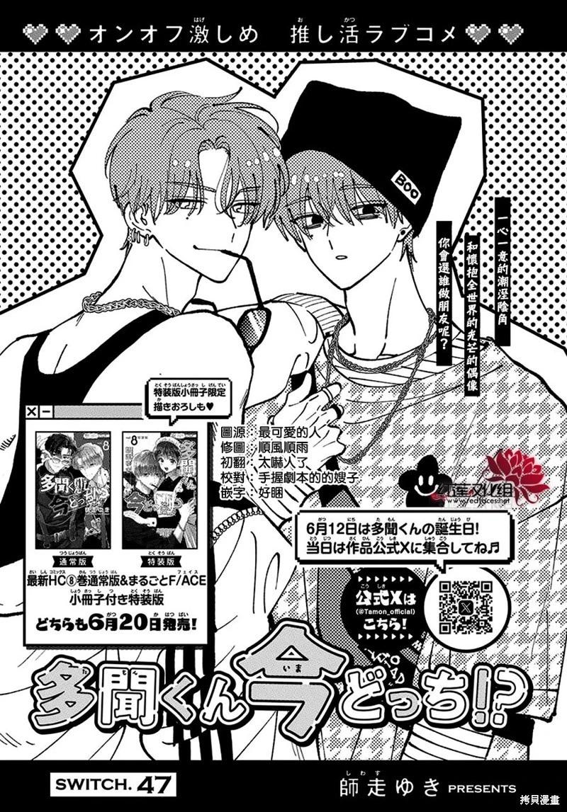現在多聞君是哪一面！？ - 第47話 - 1