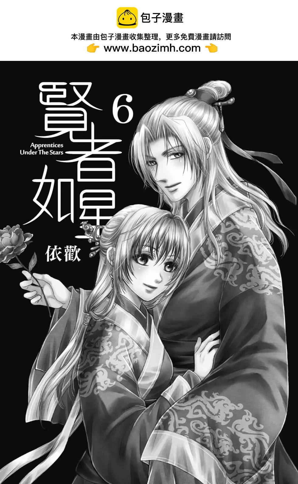 賢者如星 - 第06卷(1/4) - 2