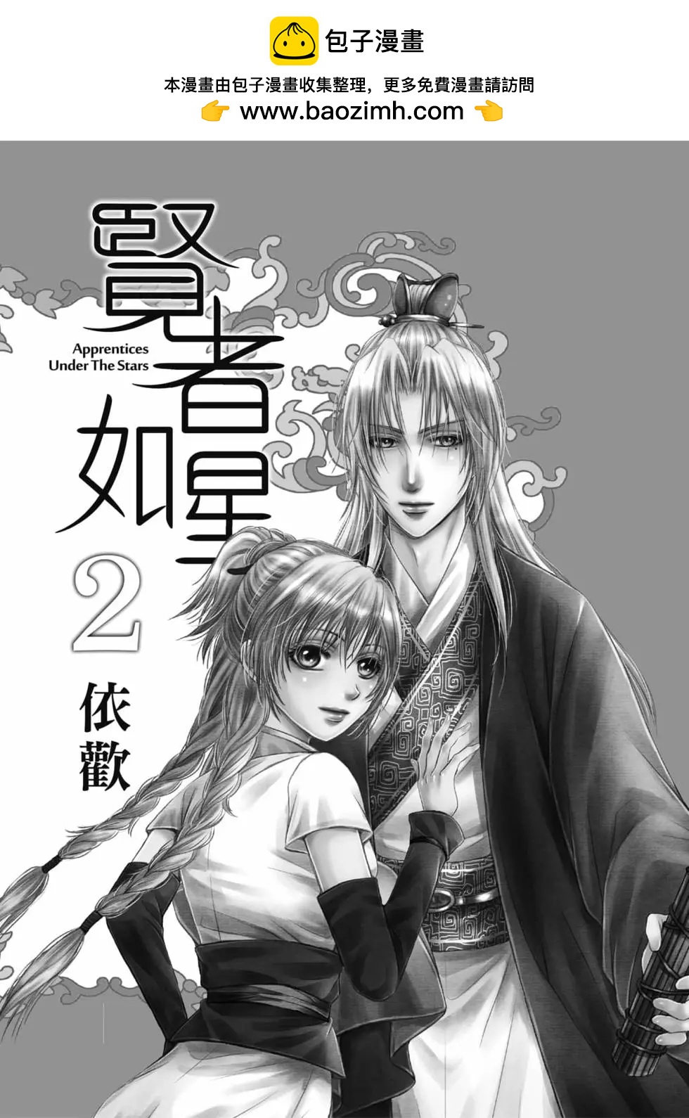 賢者如星 - 第02卷(1/4) - 2