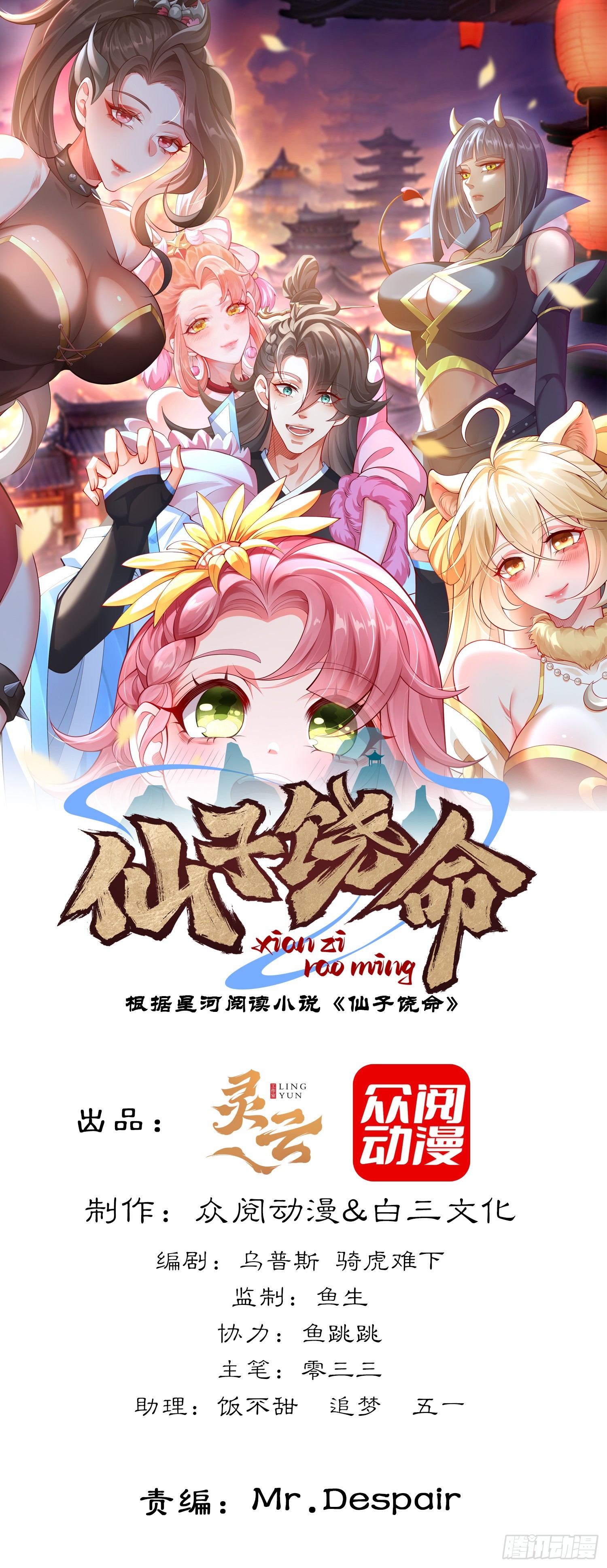 仙子饒命 - 036-她強任她強，跪地玩說唱(1/2) - 1