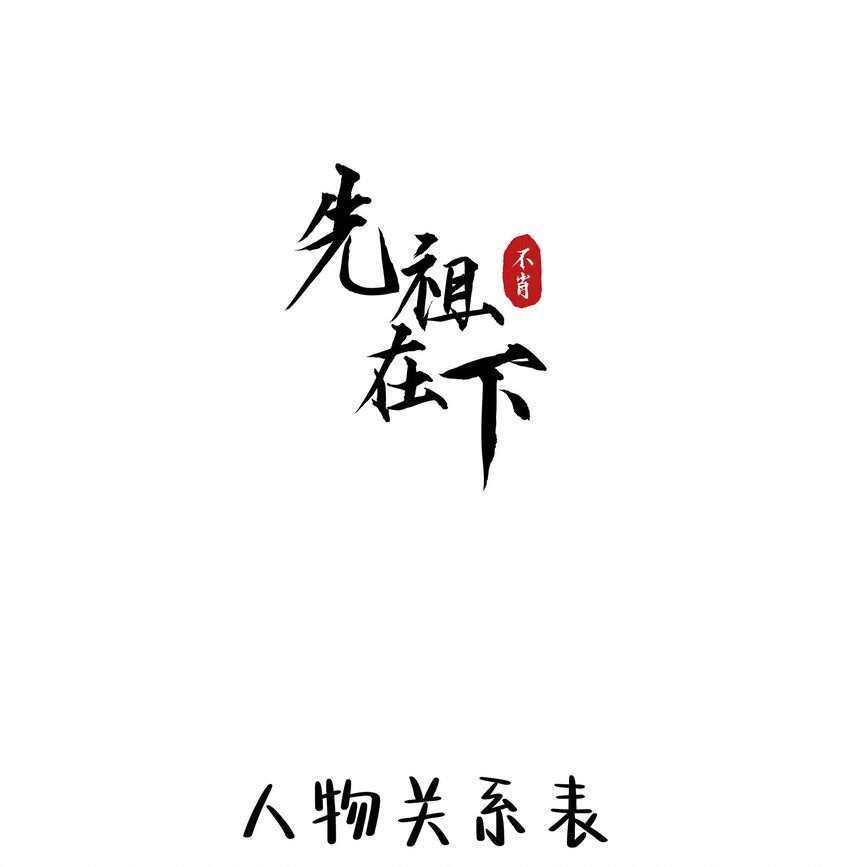先祖在下 - 預告 人物關係表 - 1