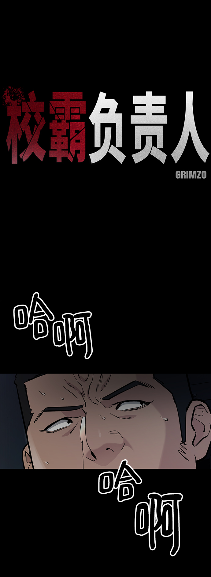 校霸負責人 - 第13話(1/2) - 2