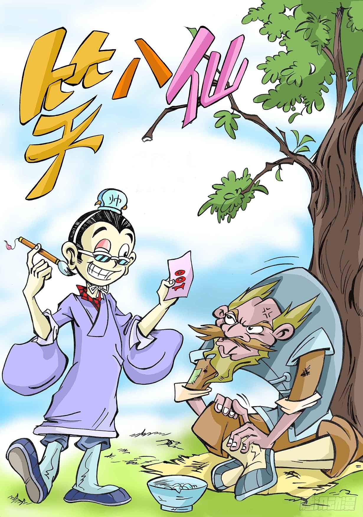 笑八仙 - 2-肉脯鮮肉漢鍾離 - 1