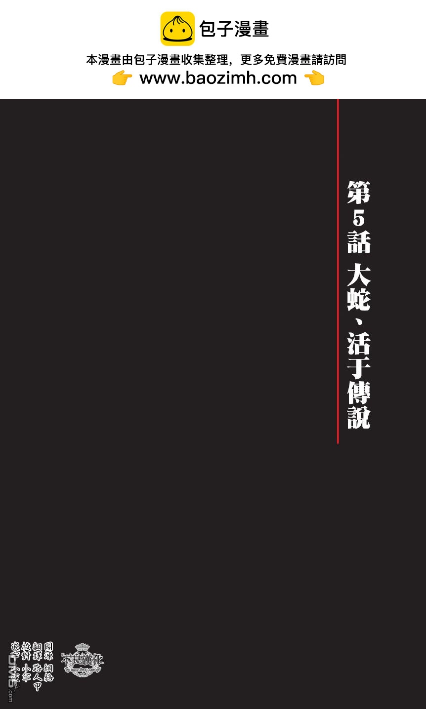笑對煉獄 - 第5話 大蛇、活於傳說 - 2