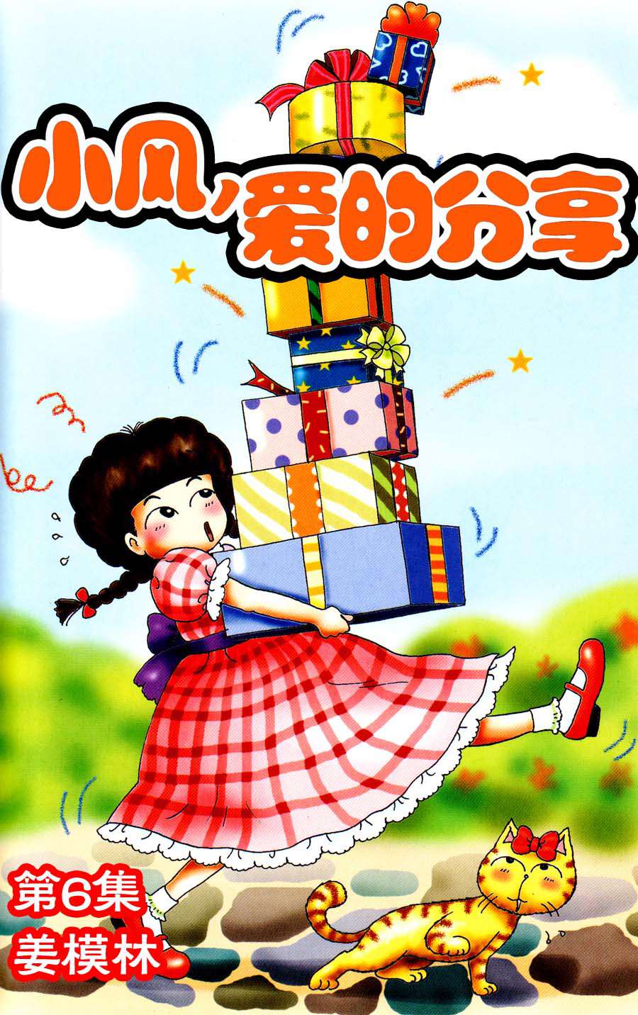 小風，愛的分享 - 小風，愛的分享 第6集 - 1