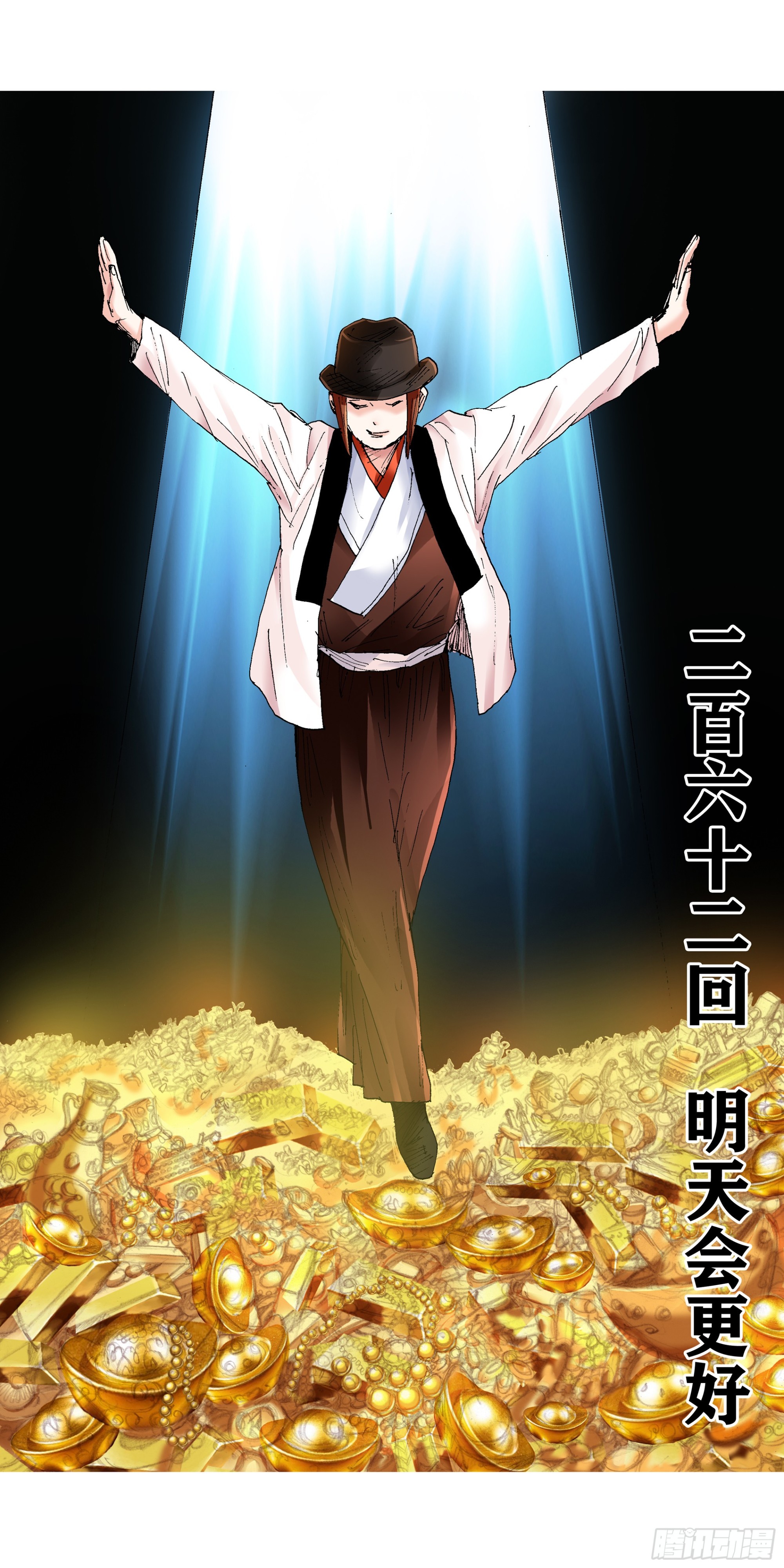 小閣老 - 262 明天會更好 - 1