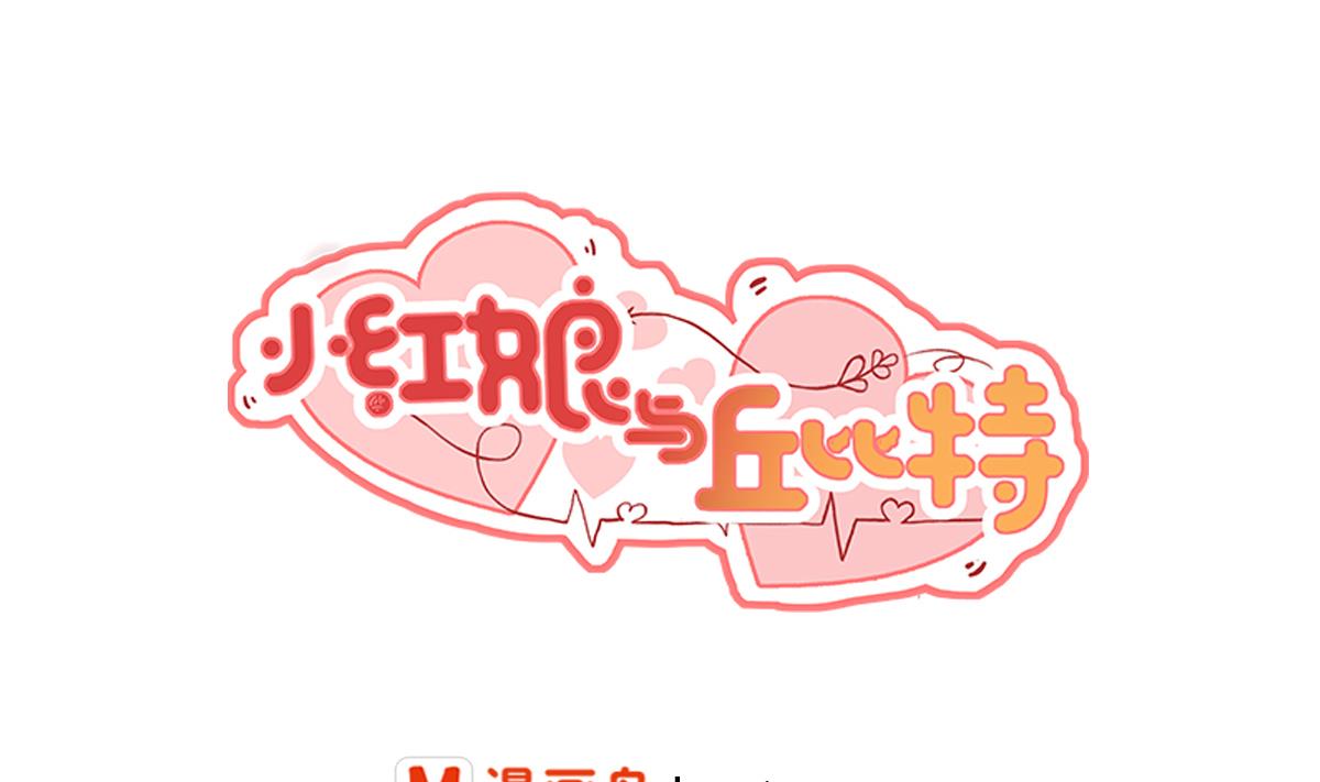 小紅娘與丘比特 - 第10話 方嵐喜歡的人(1/2) - 1