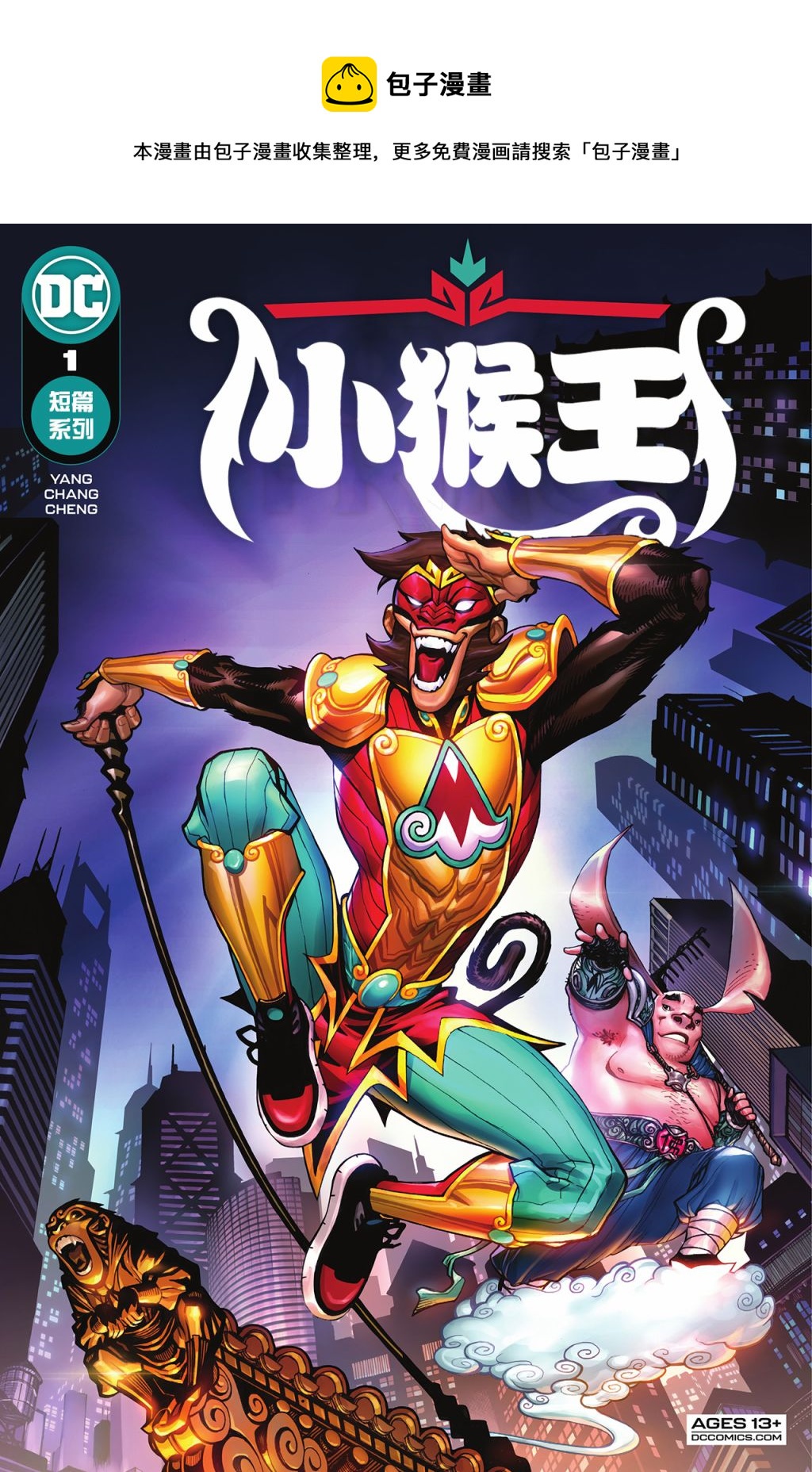 小猴王 - 第01卷 - 1