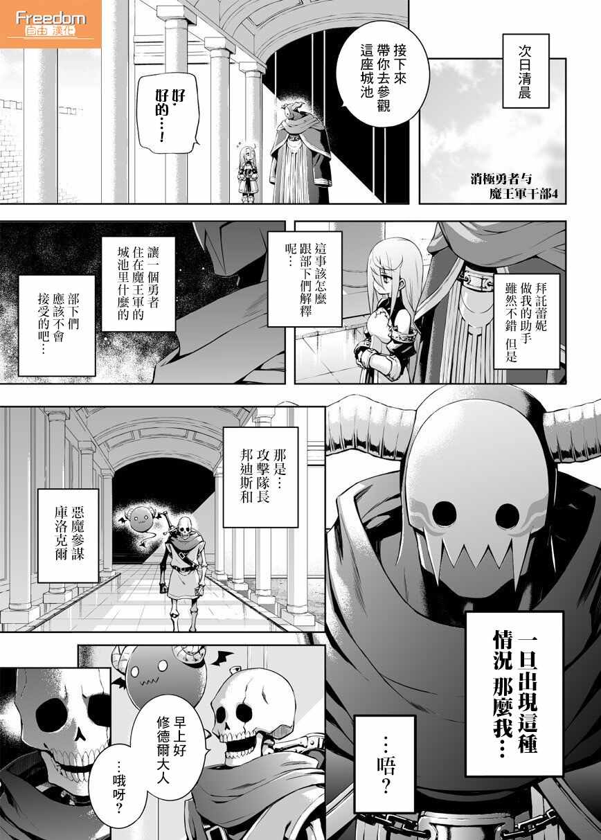 消極勇者與魔王軍幹部 - 第4話 - 1